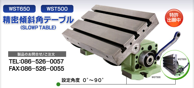 【精密傾斜角テーブル】設定角度は0°～90° 製品のお問合せ/ご注文はTEL:086-526-0057 FAX:086-526-0055